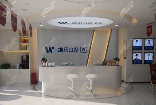 福州维乐口腔前台