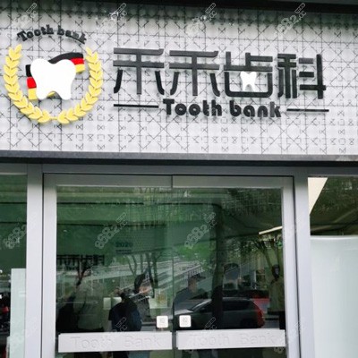 北京禾禾齿科