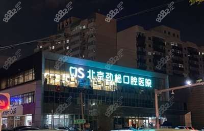 劲松口腔医院外观