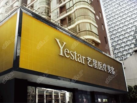 武汉艺星医疗美容门诊部