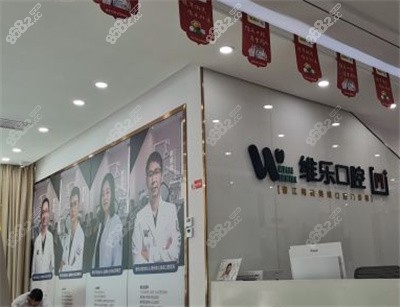 晋江维乐口腔内景