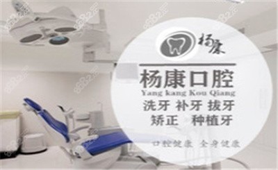 龙岩杨康口腔科诊所经营范围