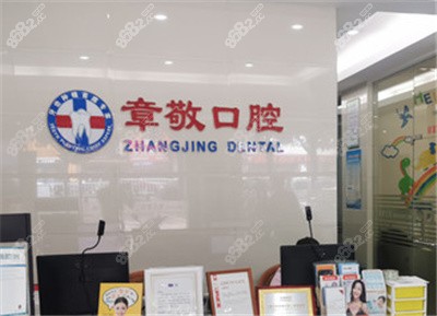 龙岩章敬口腔门诊部logo