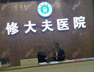 晋江修大夫口腔医院内景