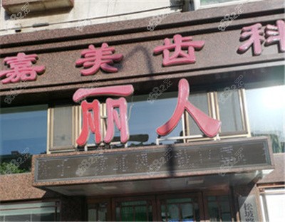 <!--<i data=20240705-sp></i>-->齿科外景
