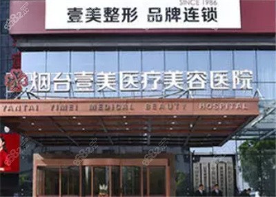 煙臺壹美整形美容醫(yī)院外景 煙臺壹美整形美容醫(yī)院外景