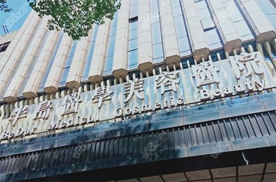 <!--<i data=20240705-sp></i>-->医学美容医院