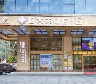 广州圣贝口腔医院