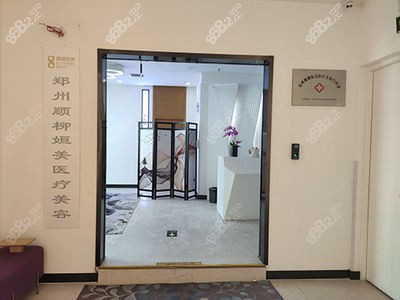 郑州市顺柳妲美医疗美容门诊部