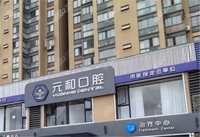常熟元和口腔外景