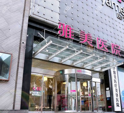 长沙雅美医疗美容医院