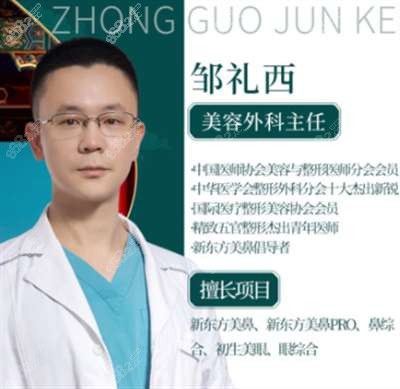 重庆军科整形美容邹礼西