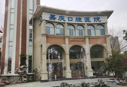 苏州昆山嘉庆口腔医院