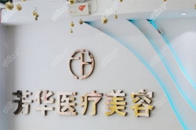 郑州芳华医疗美容医院