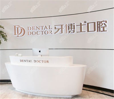 牙博士口腔椒江店内景