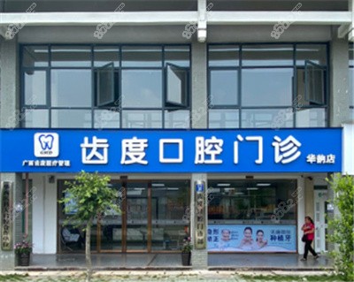 <!--<i data=20240705-sp></i>-->口腔外景