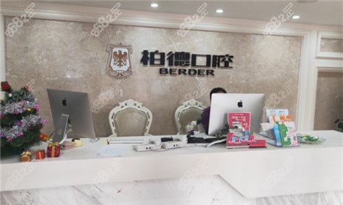 广州柏德口腔医院