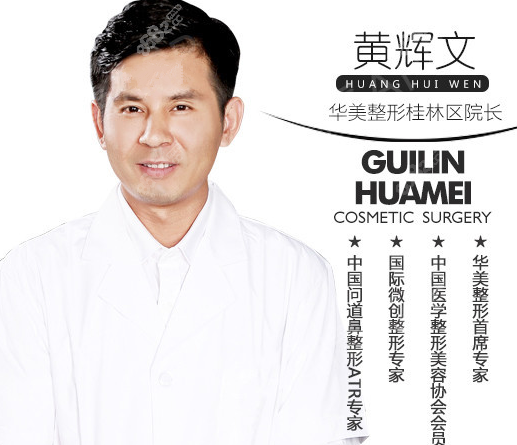 桂林华美做鼻子好的黄辉文医生