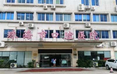 珠海<!--<i data=20240705-sp></i>-->腔医院外观