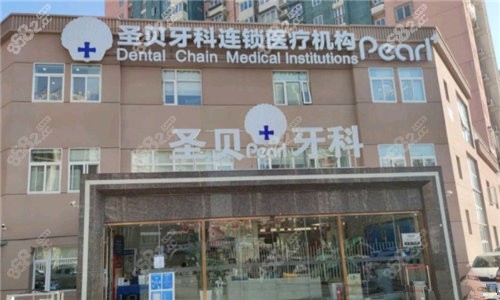 北京圣贝口腔医院