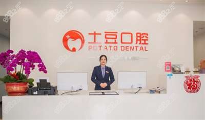 土豆口腔医院前台