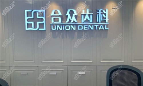 北京众合齿科门诊部