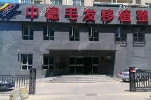 北京中德毛发移植医院环境