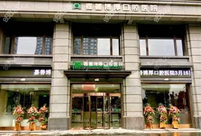 嘉善博后口腔医院外观