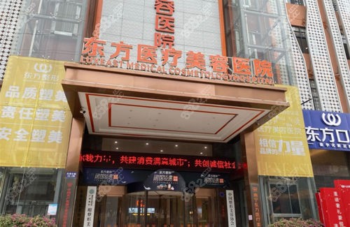 南宁东方整形医院