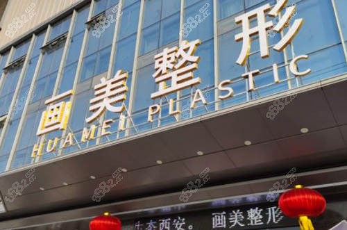 西安画美整形医院外观环境