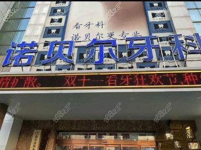 淮安诺贝尔口腔医院