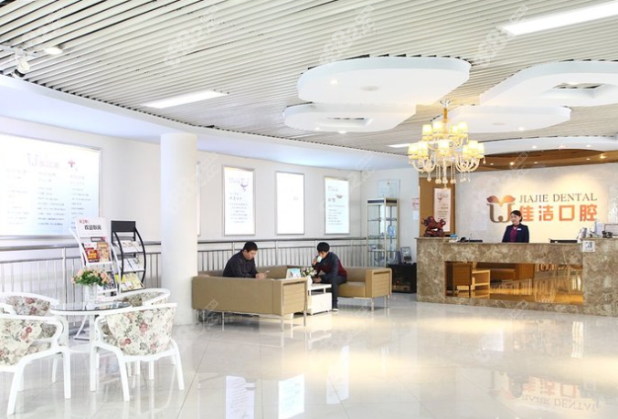 廊坊佳潔口腔(和平路店)