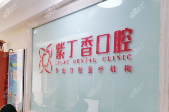 廊坊紫丁香口腔醫(yī)院(燕郊灣仔城店)
