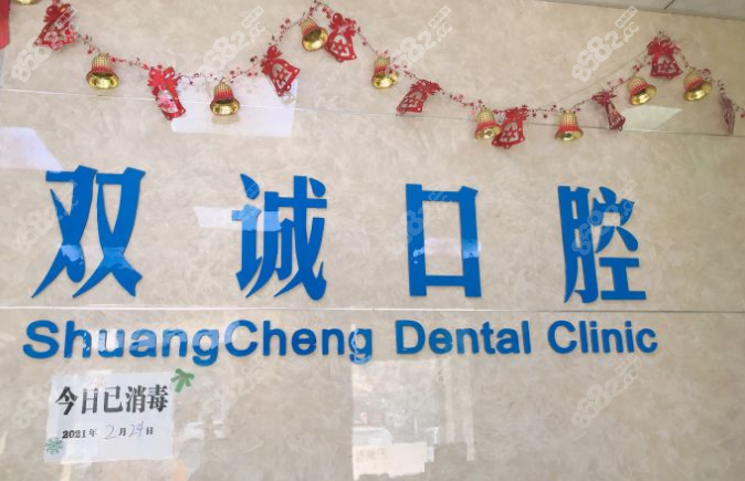 廊坊雙誠(chéng)口腔(漢王路分院)