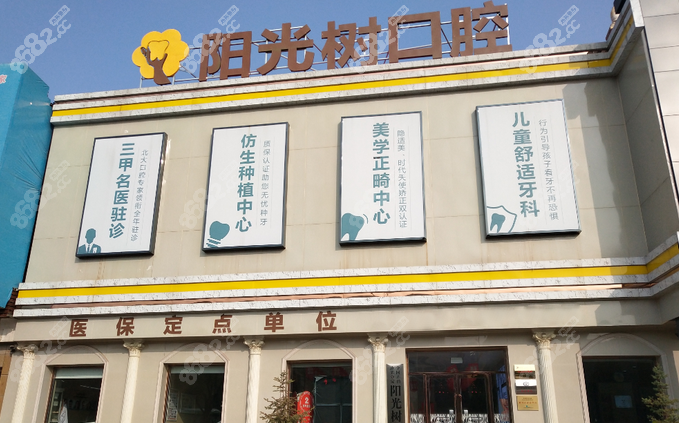 廊坊陽(yáng)光樹(shù)口腔醫(yī)院(燕郊店)