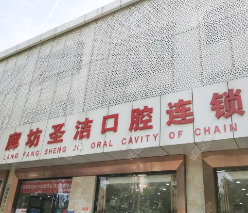 廊坊廊坊圣潔口腔·種植正畸中心(新開(kāi)路院)