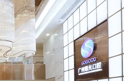 廣州曙光口腔醫(yī)院