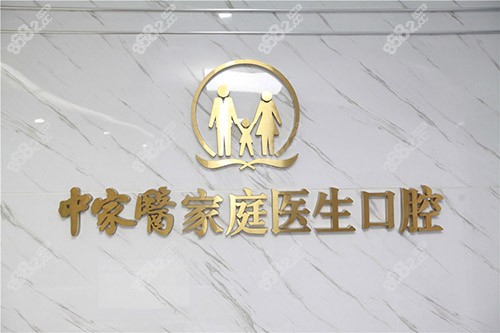 廣州中家醫(yī)家庭醫(yī)生口腔門診