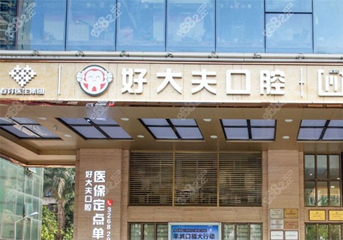 廣州好大夫口腔