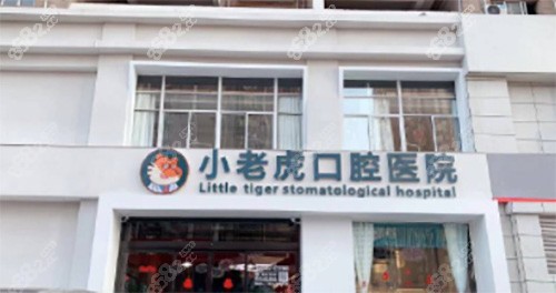 郑州金水区小老虎友好口腔门诊部