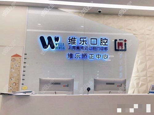 上海维乐口腔前台