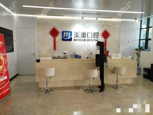 上海美奥口腔前台