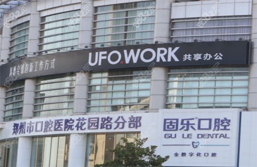 郑州固乐口腔门诊部