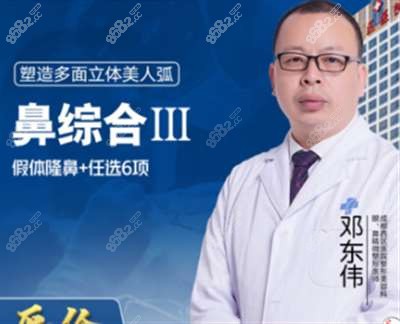 成都西区医疗整形美容医生邓东伟