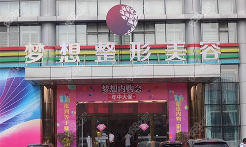 夢(mèng)想美容整形門(mén)頭