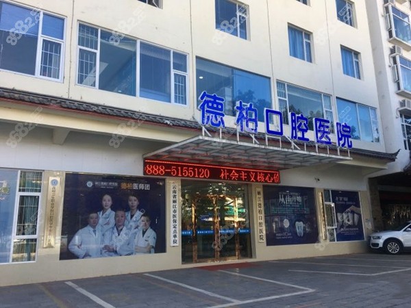 丽江德柏口腔医院