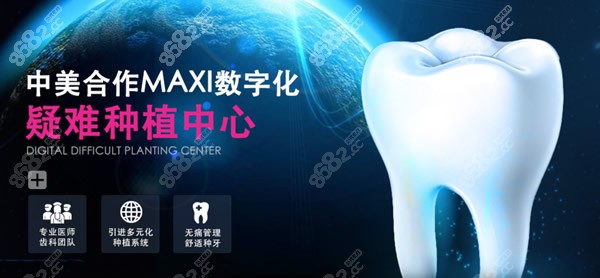 上海维乐口腔有中美合作的MAXI数字化疑难种植中心