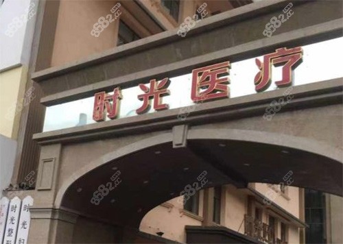 兰州时光激光整形美容医院