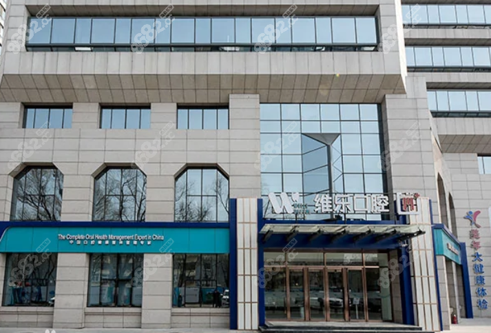 北京維樂口腔醫(yī)院外景