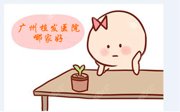 廣州植發(fā)醫(yī)院哪家好